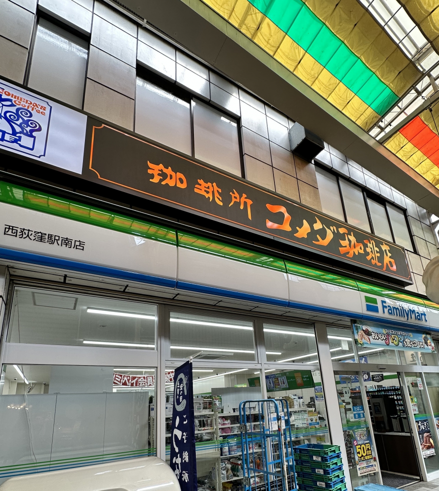 東京都杉並区西荻南3-9-10　TEL:03-5336-9388